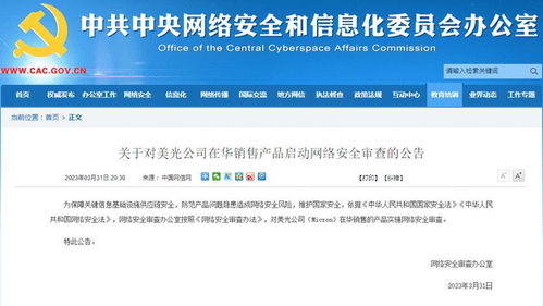 網(wǎng)絡(luò)安全審查新動(dòng)向 對(duì)美光在華銷售產(chǎn)品啟動(dòng)審查，護(hù)航網(wǎng)絡(luò)文化經(jīng)營安全